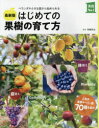はじめての果樹の育て方 ベランダや小さな庭から始められる