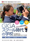 GIGAスクール時代の学校　自己調整を促し創造性を発揮するICTの活用　堀田龍也/監修　上越教育大学附属中学校/編著