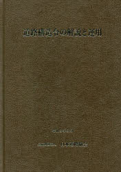 道路構造令の解説と運用改訂版〔2021〕日本道路協会/編集