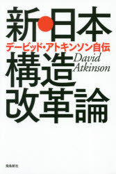 Nonfiction （Overseas） - 新・日本構造改革論　デービッド・アトキンソン自伝　デービッド・アトキンソン/著