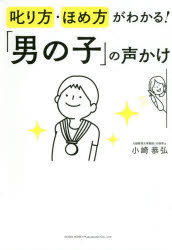母嬰育兒 - 叱り方・ほめ方がわかる!「男の子」の声かけ　小崎恭弘/著