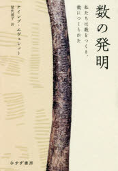 数の発明 私たちは数をつくり、数につくられた ケイレブ・エヴェレット/〔著〕 屋代通子/訳