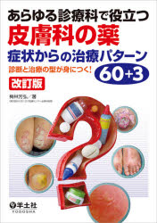 ■ISBN:9784758123723★日時指定・銀行振込をお受けできない商品になりますタイトル【新品】あらゆる診療科で役立つ皮膚科の薬　症状からの治療パターン60+3　診断と治療の型が身につく!　梅林芳弘/著ふりがなあらゆるしんりようかでやくだつひふかのくすりしようじようからのちりようぱた−んろくじゆうぷらすさんあらゆるしんりようかでやくだつひふかのくすりしようじようからのちりようぱた−んろくじゆうあらゆる/しん発売日202105出版社羊土社ISBN9784758123723大きさ175P　21cm著者名梅林芳弘/著