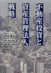 不動産投資と資産管理法人戦略　中元崇/著　保立秀人/税監修　倉橋隆行/総合監修