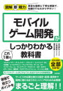 モバイルゲーム開発がこれ1冊でしっかりわかる教科書 永田峰弘/著 大嶋剛直/著 福島光輝/著