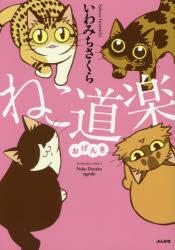 Other - ねこ道楽おげんき　いわみちさくら/著