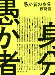 愚か者の身分/西尾,潤 徳間書店