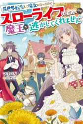 ■ISBN:9784041113004★日時指定・銀行振込をお受けできない商品になりますタイトル異世界転生して魔女になったのでスローライフを送りたいのに魔王が逃がしてくれません　マチバリ/著ふりがないせかいてんせいしてまじよになつたのですろ−らいふおおくりたいのにまおうがにがしてくれませんいせかいてんしようしてまじよになつたのですろ−らいふおおくりたいのにまおうがにがしてくれませんかどか発売日202105出版社KADOKAWAISBN9784041113004大きさ302P　19cm著者名マチバリ/著