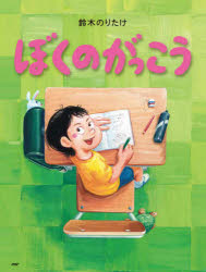 ぼくのがっこう/鈴木,のりたけ PHP研究所