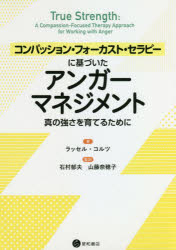 コンパッション・フォーカスト・セラピーに基づいたアンガーマネジメント　真の強さを育てるために　ラッセル・コルツ/著　石村郁夫/監訳　山藤奈穂子/監訳