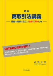 Rakuten - 商取引法講義　講義の理解に役立つ図解や資料付き　河野正英/著