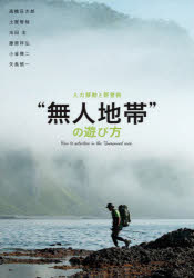 “無人地帯”の遊び方　人力移動と野営術　高橋庄太郎/編著　土屋智哉/編著　池田圭/編著　藤原祥弘/編著　小雀陣二/編著　矢島慎一/編著