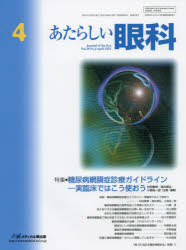 あたらしい眼科　Vol．38No．4(2021April)　特集●糖尿病網膜症診療ガイドライン－実臨床ではこう使おう　木下茂/編集主幹