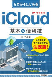 ■ISBN:9784297121082★日時指定・銀行振込をお受けできない商品になりますタイトルゼロからはじめるiCloud基本＆便利技　リンクアップ/著ふりがなぜろからはじめるあいくらうどきほんあんどべんりわざぜろ/から/はじめる/ICLOUD/きほん/＆/べんりわざ発売日202105出版社技術評論社ISBN9784297121082大きさ191P　19cm著者名リンクアップ/著