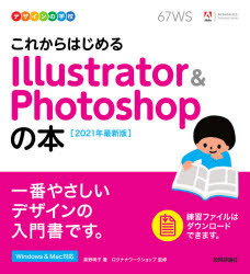 これからはじめるIllustrator ＆ Photoshopの本 2021年最新版 黒野明子/著 ロクナナワークショップ/監修