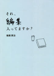 ■ISBN:9784434287367★日時指定・銀行振込をお受けできない商品になりますタイトルそれ、編集入ってますか?　鬼頭英治/著ふりがなそれへんしゆうはいつてますかえもぶつくすEMOBOOKS発売日202104出版社エディマートISBN9784434287367大きさ153P　22cm著者名鬼頭英治/著