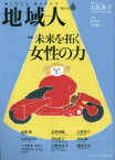 地域人　第69号　特集未来を拓く女性の力　巻頭インタビュー石坂典子石坂産業株式会社代表取締役　地域構想研究所/編集