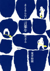 ■ISBN:9784760153497★日時指定・銀行振込をお受けできない商品になりますタイトル【新品】まとまらない言葉を生きる　荒井裕樹/著ふりがなまとまらないことばおいきる発売日202105出版社柏書房ISBN9784760153497大きさ254P　19cm著者名荒井裕樹/著