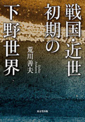戦国・近世初期の下野世界　荒川善夫/著