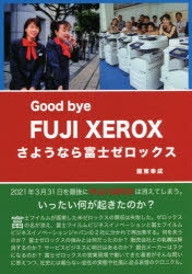 さようなら富士ゼロックス　阪東　