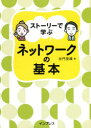 ストーリーで学ぶネットワークの基本　左門至峰/著