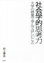 社会学的思考力 大学の授業で学んでほしいこと 井上孝夫/著