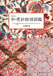 和・更紗紋様図鑑　OVER　750　PATTERNS　OF　SARASATIC　DESIGN　COLLECTION　新装版　吉本嘉門/編