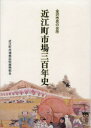 近江町市場三百年史 金沢市民の台所