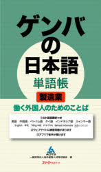 ゲンバの日本語単語帳製造業　働く外国人のためのことば　海外産業人材育成協会/著