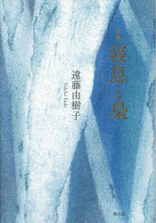 ■ISBN:9784908978616★日時指定・銀行振込をお受けできない商品になりますタイトル【新品】寝息と梟　句集　遠藤由樹子/著ふりがなねいきとふくろうくしゆう発売日202105出版社朔出版ISBN9784908978616大きさ211P　20cm著者名遠藤由樹子/著