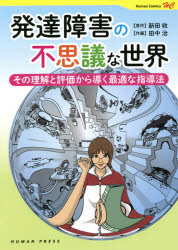■ISBN:9784908933318★日時指定・銀行振込をお受けできない商品になりますタイトル【新品】発達障害の不思議な世界　その理解と評価から導く最適な指導法　新田收/原作　田中治/作画ふりがなはつたつしようがいのふしぎなせかいそのりかいとひようかからみちびくさいてきなしどうほうひゆ−まんこみつくすHUMANCOMICS発売日202104出版社ヒューマン・プレスISBN9784908933318大きさ207P　21cm著者名新田收/原作　田中治/作画