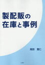 製配販の在庫と事例 尾田寛仁/著