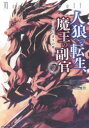 人狼への転生、魔王の副官 はじまりの章 7 漂月/原作 西E田/原作 瑚澄遊智/漫画