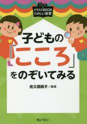 子どもの「こころ」をのぞいてみる　佐久間路子/編著