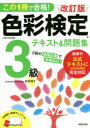 この1冊で合格!色彩検定3級テキスト&問題集 文部科学省後援 桜井輝子/著