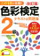 この1冊で合格!色彩検定2級テキスト＆問題集　文部科学省後援　桜井輝子/著