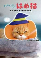 ■ISBN:9784299016713★日時指定・銀行振込をお受けできない商品になりますタイトル【新品】むぎゅっとニャ!はめ猫　ニャンコLOVE委員会/著ふりがなむぎゆつとにやはめねこ発売日202105出版社宝島社ISBN978429901...