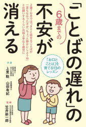 6歳までの「ことばの遅れ」の不安が消える 「お口とことば」を育てる13のレッスン 上里聡/共著 山田有紀/共著 笠井新一郎/監修