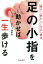 足の小指を動かせば一生歩ける　痛み疲れしびれ解消　倉幹男/著