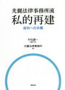 光麗法律事務所流私的再建成功への手順 村松謙一/編集代表 光麗法律事務所/編