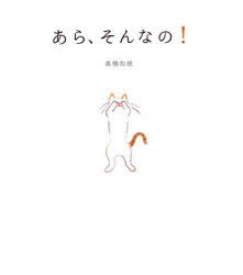 ■ISBN:9784033501000★日時指定・銀行振込をお受けできない商品になりますタイトル【新品】あら、そんなの!　高橋和枝/著ふりがなあらそんなの発売日202105出版社偕成社ISBN9784033501000大きさ〔32P〕　19cm著者名高橋和枝/著