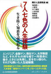 7人七色の人生体験　生き抜く知恵を読み取る　輝き人生研究会/編　猪俣範一/著　小野恒/著　木下勝栄/著　小林尚衛/著　齊藤純/著　根岸昌/著　吉田勝光/著