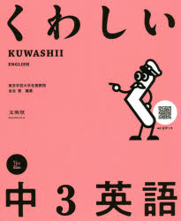 樂天商城 - くわしい中3英語　金谷憲/編著