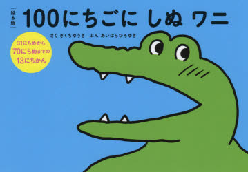絵本版100にちごにしぬワニ　〔2〕　31にちめから70にちめまでの13にちかん　きくちゆうき/さく　あいはらひろゆき/ぶん