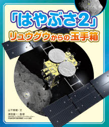 「はやぶさ2」リュウグウからの玉手箱　山下美樹/文　津田雄一/監修