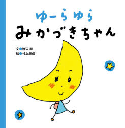 ■ISBN:9784866513775★日時指定・銀行振込をお受けできない商品になりますタイトルゆーらゆらみかづきちゃん　渡辺朋/文　村上康成/絵ふりがなゆ−らゆらみかずきちやんまつててねおともだちしり−ず3発売日202105出版社文響社ISBN9784866513775大きさ1冊(ページ付なし)　21×21cm著者名渡辺朋/文　村上康成/絵