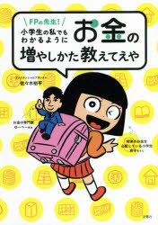 FPの先生!小学生の私でもわかるようにお金の増やしかた教えてえや　佐々木裕平/著