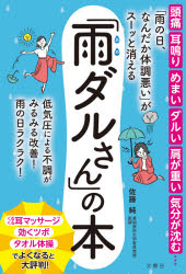 ■ISBN:9784866513751★日時指定・銀行振込をお受けできない商品になりますタイトル「雨の日、なんだか体調悪い」がスーッと消える「雨ダルさん」の本　佐藤純/〔著〕ふりがなあめのひなんだかたいちようわるいがす−つときえるあめだるさんのほん発売日202105出版社文響社ISBN9784866513751大きさ167P　19cm著者名佐藤純/〔著〕
