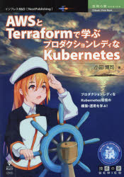 AWSとTerraformで学ぶプロダクションレディなKubernetes　プロダクションレディなKubernetes環境の構築・運用を学ぶ!　小田博司/著