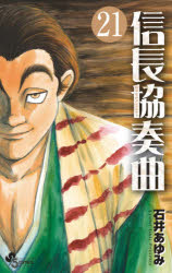 【エントリーでポイント10倍】信長協奏曲（コンツェルト） 21